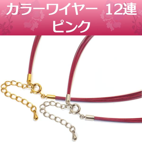 カラーワイヤー ネックレス チョーカー チェーン 12連 ( ピンク ) アジャスタ付 長さ42cm〜47cm 日本製