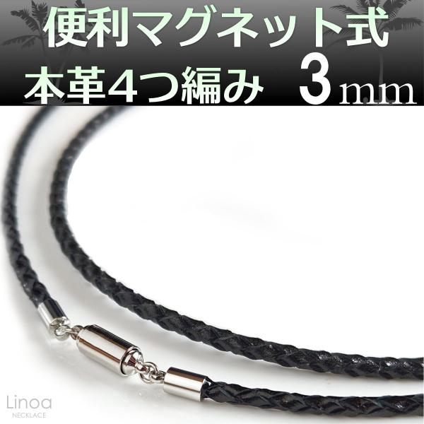 便利 マグネット式 本革 レザー 4つ編み ネックレス チョーカー 黒 太さ 3mm 選べる長さ 40cm〜60cm 日本製