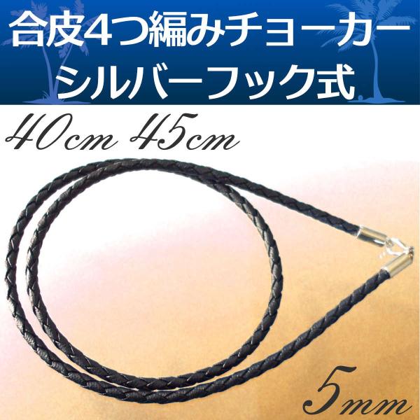 ラバー 合皮 4つ編み チョーカー ネックレス sv925 フック式 太さ5mm 長さ40cm/45cm