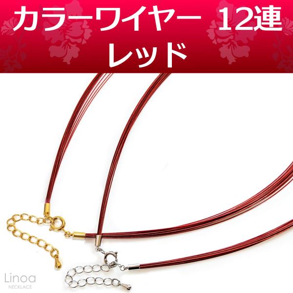 カラーワイヤー ネックレス チョーカー チェーン 12連 ( レッド 赤 ) アジャスタ付 長さ42cm〜47cm 日本製