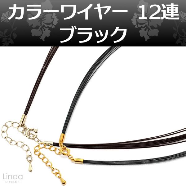 カラーワイヤー チョーカー12連 ブラック 黒 ネックレス 長さ42cm 47cm Mahalo Chain マハロハナ 通販 Yahoo ショッピング