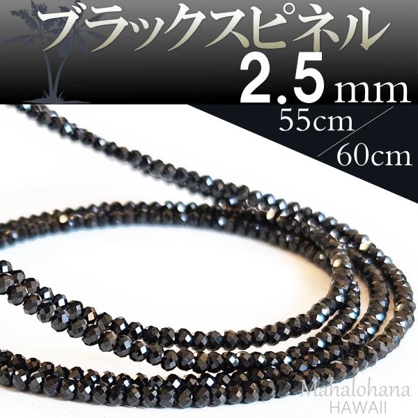 高級 ブラックスピネル ネックレス ダイヤカット 細め 太さ2.5mm 長さ55cm/60cm メンズ レディース兼用