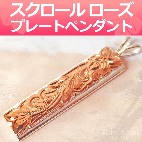 ハワイアンジュエリー スクロール プレート バー ローズ (ピンク