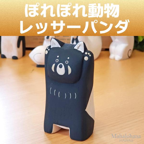ぽれぽれ動物 レッサーパンダ インテリア 手作り 木彫り 置物