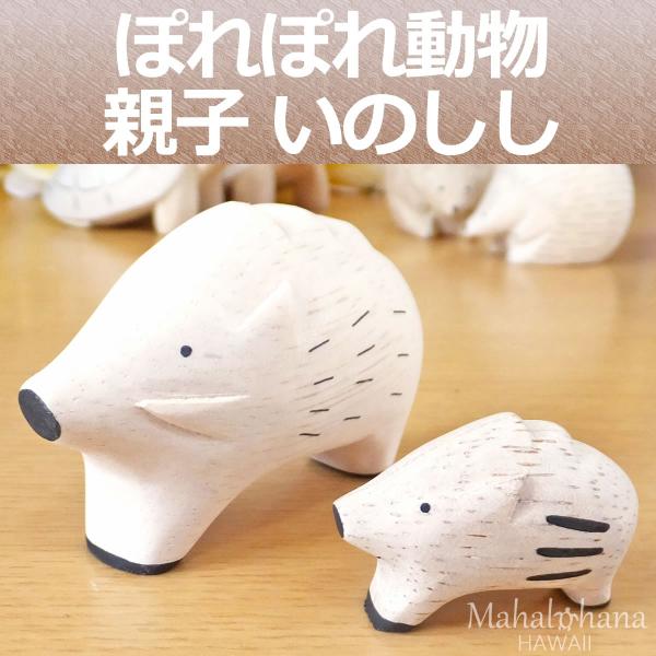 ぽれぽれ動物 親子 いのしし イノシシ うりぼう 干支 亥 猪 インテリア 置物 木彫り 木製 Buyee 日本代购平台 产品购物网站大全 Buyee一站式代购 Bot Online