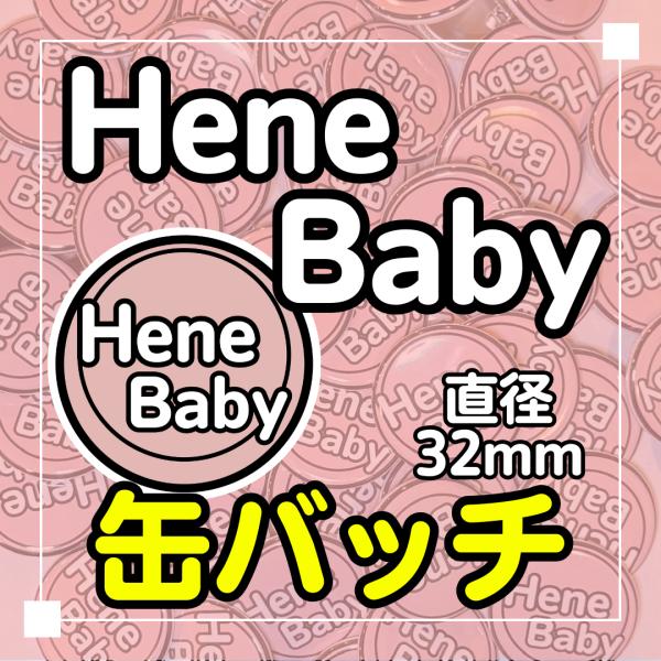 [Release date: December 2, 2025]【2025年12/9〜12/20のご注文は12/21以降の発送になります】Hene Baby誕生記念に缶バッチを作りましたサイズ：直径32mm※先着50個は翌日までに発送！以降...