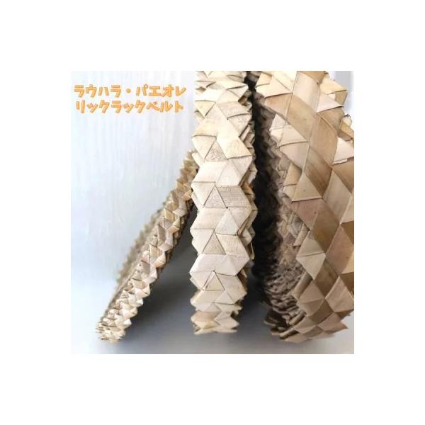 ラウハラ ジグザグ リックラック　L 3cm デザイン パエオレ 装飾 発表会 イベント ステージ ヒップベルト ヘッドドレス