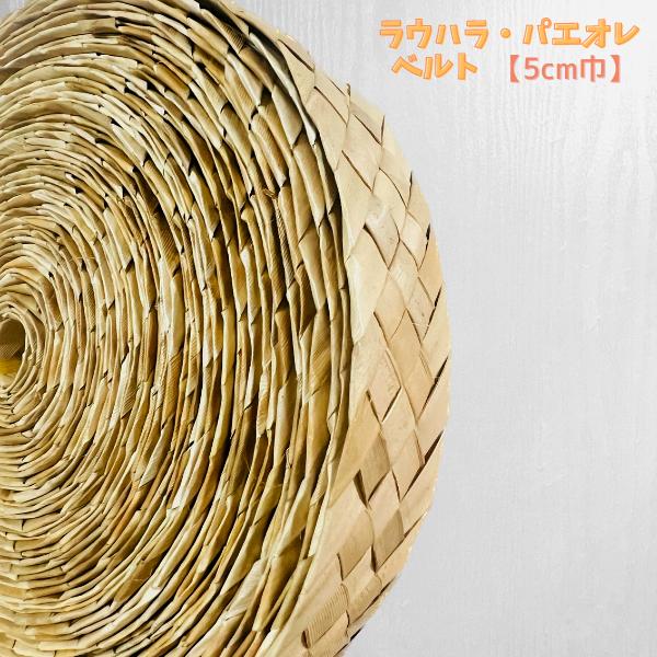 ラウハラ ベルト  5cm 2inc