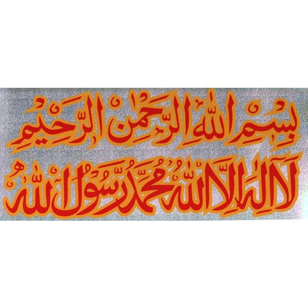 イスラム ステッカー 大判 アラビア語 光沢 ラメ アラビア文字 アラブ 中東 ムスリム アジアン雑貨 エスニック St Islm0119 1 St Islm0119 1 Five Rivers Store ヤフー店 通販 Yahoo ショッピング