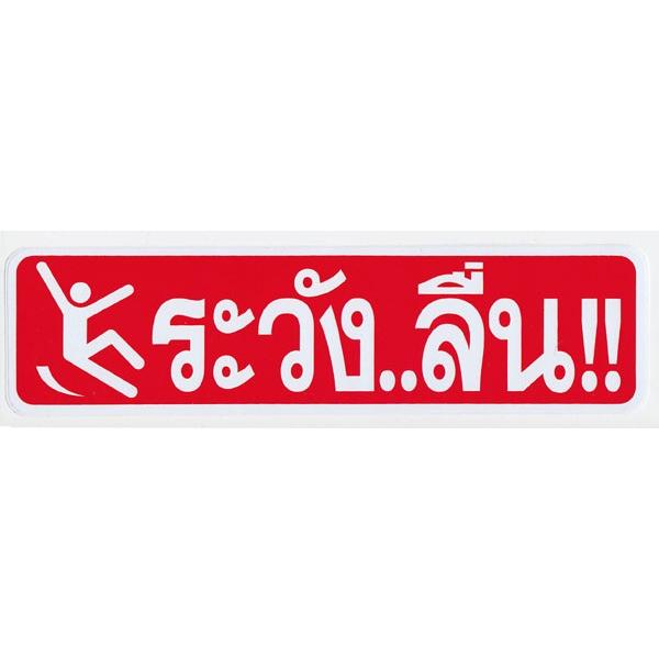 タイ語のステッカー スリップ注意 タイ文字 アジアン雑貨 エスニック St Th47 St Th47 Five Rivers Store ヤフー店 通販 Yahoo ショッピング