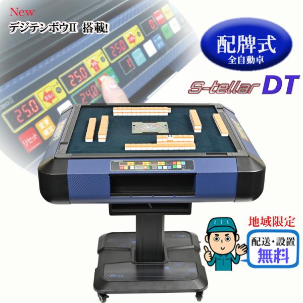 デジタル点棒　全自動麻雀卓 ステラDT デジテンボウ2 デジタル点棒 全自動麻雀卓 ステラDT デジテンボウ2 自動配牌卓「S-