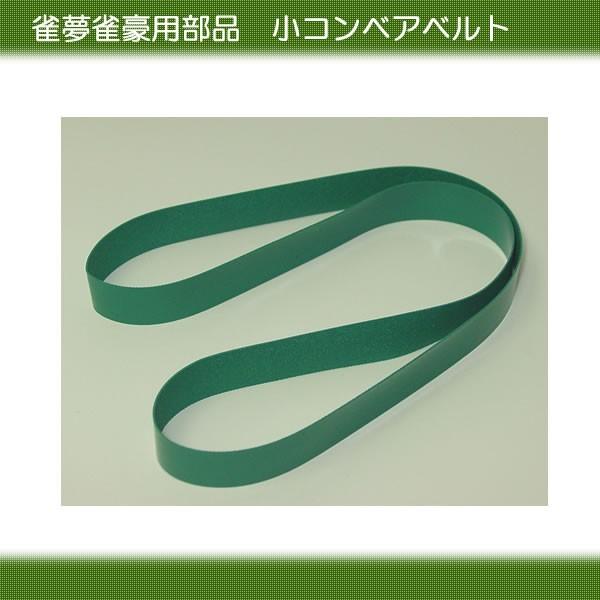 全自動麻雀卓 雀夢 雀豪 小コンベアーベルト Part Jg02 全自動麻雀卓のまーじゃんshop 通販 Yahoo ショッピング