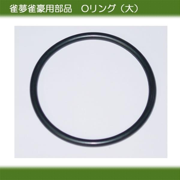 全自動麻雀卓 雀夢 雀豪 ｏリング 大 Part Jg09 全自動麻雀卓のまーじゃんshop 通販 Yahoo ショッピング