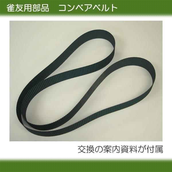 全自動麻雀卓 雀友用コンベアベルト : 全自動麻雀卓のまーじゃん 全自動麻雀卓 雀友用コンベアベルト : 全自動麻雀卓のまーじゃん