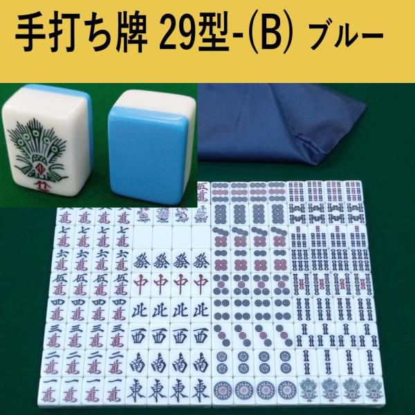 手打ち用麻雀牌牌のサイズは大きい29型収納に便利な収納袋付き136枚の標準牌・赤4枚・花4枚の合計144枚構成赤牌(5ピン x2枚、5ソウ x1枚、５マン x1枚)花牌(春夏秋冬)■サイズ・重量など■大きさ約 縦29 x横22 x厚み17 ...