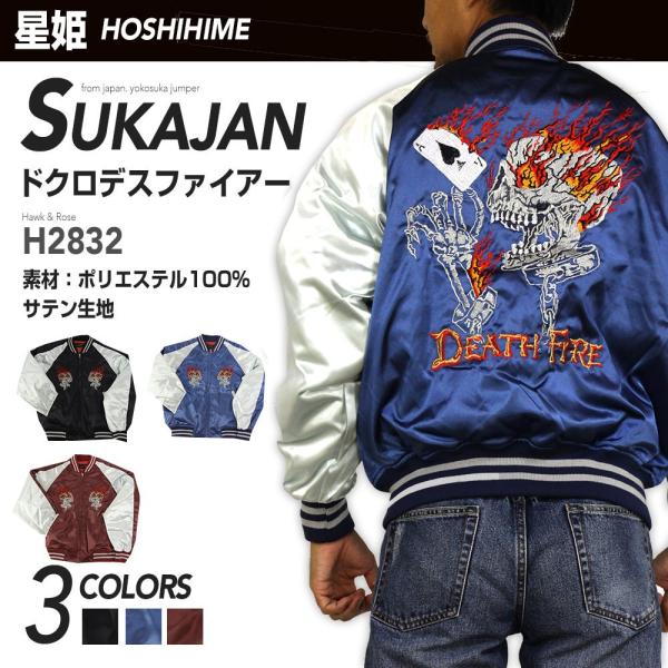 HOSHIHIME 日本製　スカジャン 限定版 unisex Vinatage ポイント2倍】Hoshihime 星姫 和柄 総刺繍 スカジャン ドクロ