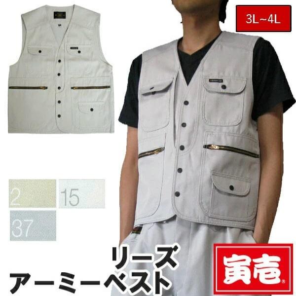 寅壱 作業服 作業着 寅一 アーミーベスト 2530-611 白系 3L 4L