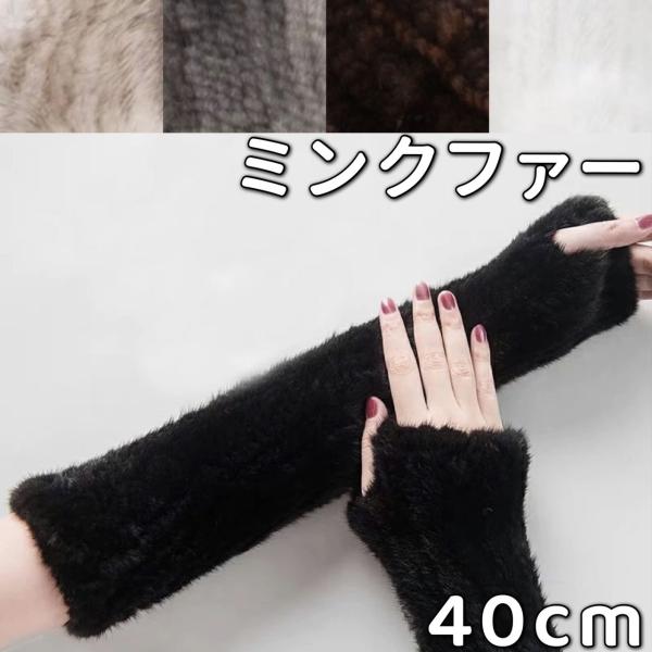 ミンクファー 手袋 40cm アームウォーマー 指なし ミトン手袋