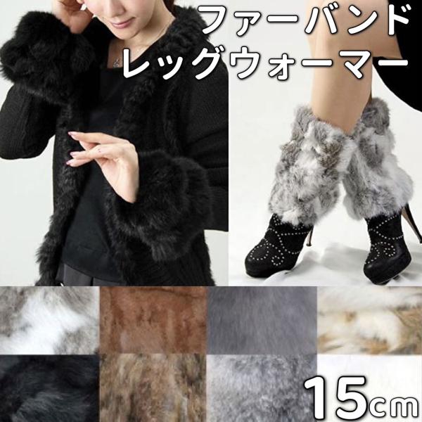 レッグウォーマー 15cm ファー ブーツカバー バイク ファーアームカバー ふわふわ ラビット 毛皮 暖かい おしゃれ 冬 カフスセット 防寒 美脚  ショート : マホームヤフー店 - 通販 - Yahoo!ショッピング
