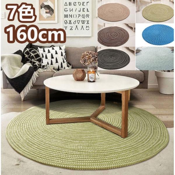 ラグ 円形 160 コットン 編み込み ラグマット 夏用 ハンドメイド 厚手
