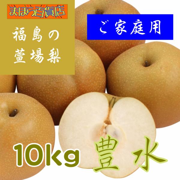 萱場梨　豊水　ご家庭用　10kg　福島県産　和梨