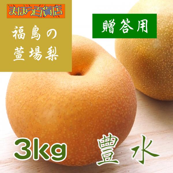 萱場梨　豊水　贈答用　3kg　福島県産　和梨