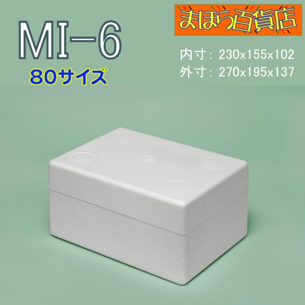 発泡スチロール箱　MI-6　63ケ　保冷箱　クーラーボックス　アイスクリーム78φカップ　6個用　80サイズ