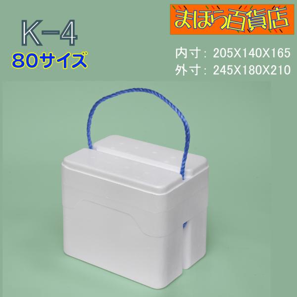 発泡スチロール箱　Ｋ-4　60ケ　保冷箱　クーラーボックス　80サイズ　手紐付き