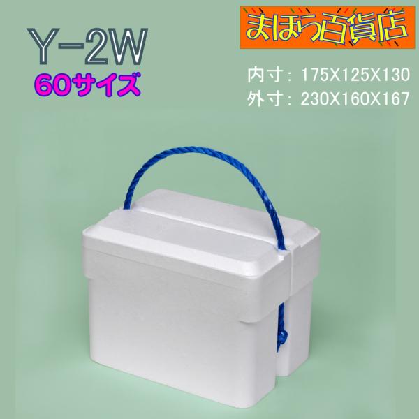 発泡スチロール箱　Y-2W　84ケ　保冷箱　クーラーボックス　60サイズ　手紐別添
