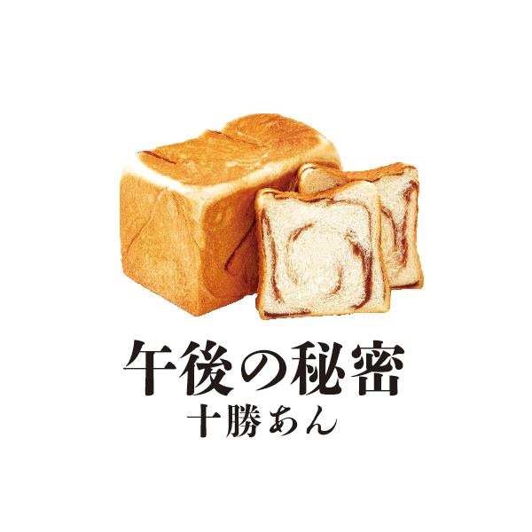 【送料無料】餡食パン午後の秘密〜十勝あん〜（１.５斤）