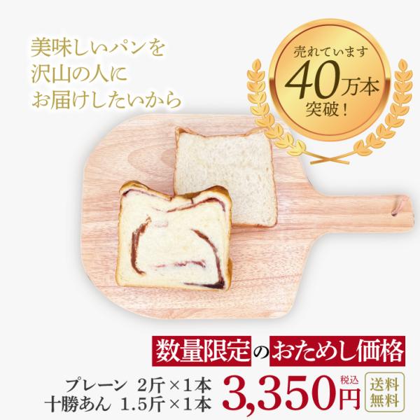 【送料無料】高級食パン「新世界」2斤サイズ×「十勝あん」1.5斤（期間限定）