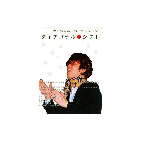 カトーのカードマジックテクニックDVDシリーズ［ダイアゴナル・シフト編］です。「ダイアゴナル・シフト」とは、トランプ一組の中程に入れた特定のカードを密かに別の場所（一番上や下など）に移動させるカードコントロールの技法。　一組に戻したカードを...