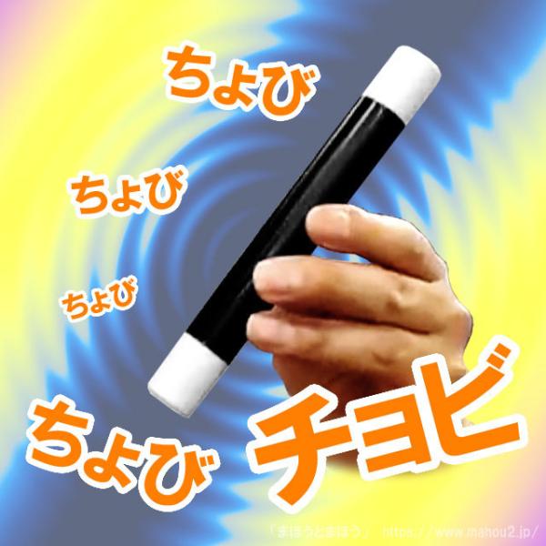 振ると「ちょび！ちょび！」と愉快な音の鳴る小型ウォンドです。魔法のおまじない等で笑いを生む事ができます。最高のウケアイテム【コメディ・ソルトシェーカー】と同タイプの商品です。・サイズ　長さ：約16cm　直径：約2cm・説明書はありません。※...