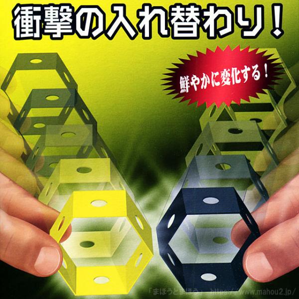 衝撃の入れ替わり！黒と黄色の２つのリングが瞬時に入れ替わったり目の前で色が変わったり。超ビジュアルで不思議な現象を連続して披露することができます！6角形のリングを使った見た目に鮮やかなマジックです。※リング一式・専用ケース付き・メーカー：T...