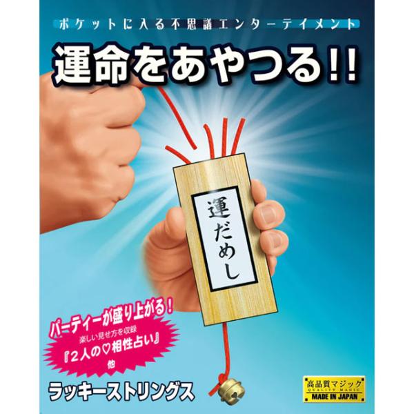 ラッキーストリングス（テンヨー） /手品 マジック用品