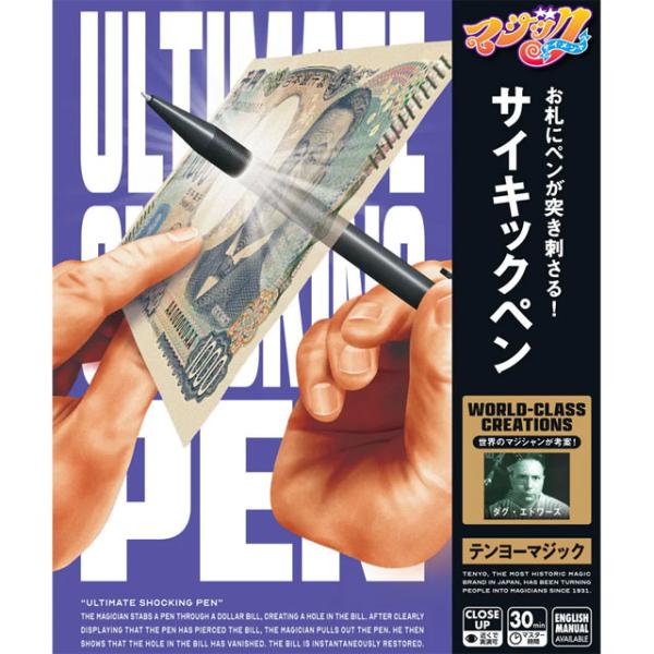 お札にペンを突き刺します！しかしペンを抜くとお札の穴は一瞬にしてふさがってしまうのです・・・！TVでもおなじみの、お札をペンで突き破り、穴を瞬間に復活させる超マジックです。【お札を通り抜けるペン】と同じマジックのテンヨー社製タイプです。・メ...