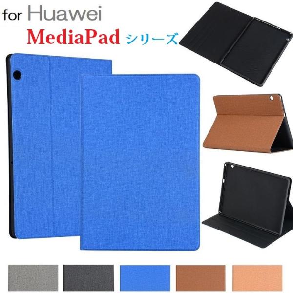 Huawei MediaPad M5 Lite 8.0 8インチ/M5 Lite 10 10.1インチ/T5 10 10.1インチ機種選択 タブレット用 PUレザー 布紋 デニム調 保護ケース TPU  カバー 5色選択