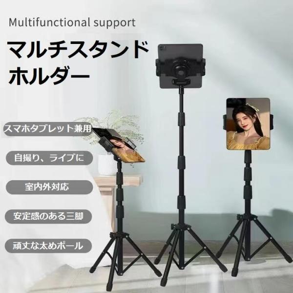 商品名  スマホ　タブレット iPad 4.7インチ〜12.9インチ対応 三脚 アルミ スタンド ホルダー 360度回転 高さ調整可能 ブラックカラー  ブラック商品説明  ・【高さ調整可能】高さは72cm-158cmまで調整できます。イン...
