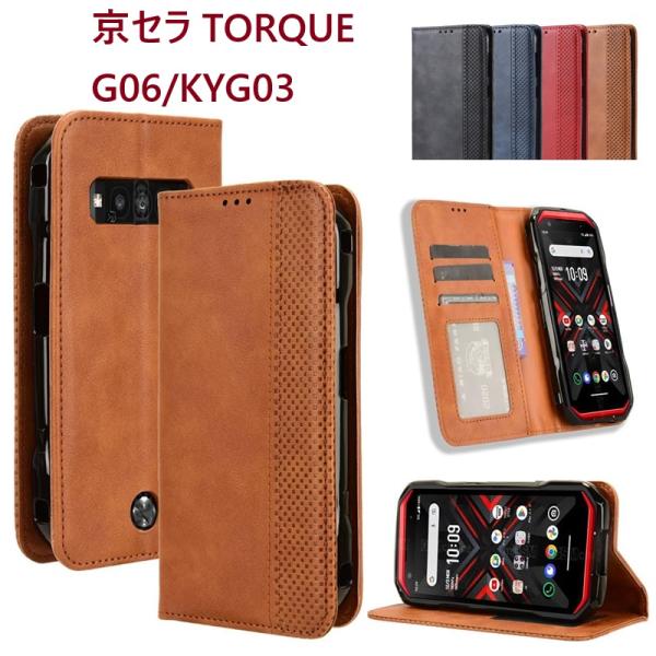 京セラ TORQUE G06/KYG03用本革風 TPU手帳型 保護ケース スタンド機能 マグネット付 カード入れ付 (ブラック ネイビー ブラウン レッド）4色選択