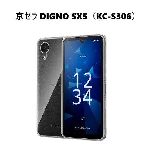 京セラ DIGNO SX5（KC-S306）用 TPU ソフト クリアケース バックカバー 透明 保護ケース 衝撃吸収 落下防止 クリア