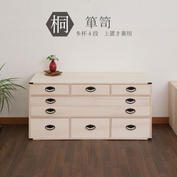 桐 多杯 チェスト 4段 99cm幅 高さ46.5cm 上置き兼用タイプ 日本製
