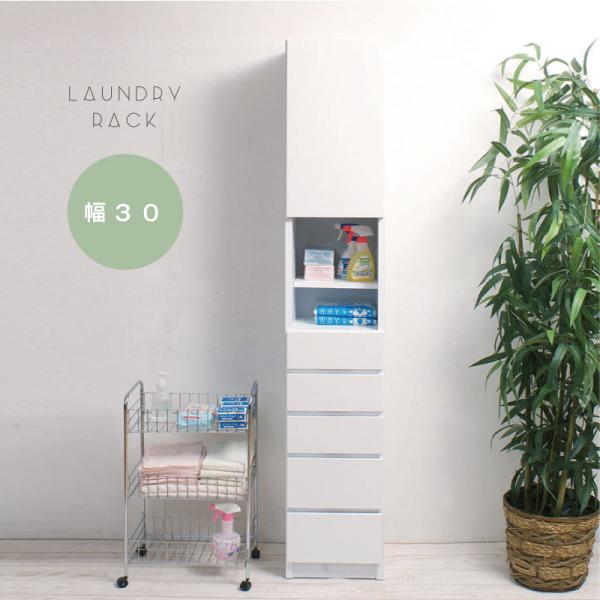 薄型 ランドリーラック 幅30cm ホワイト スリム 日本製 完成品