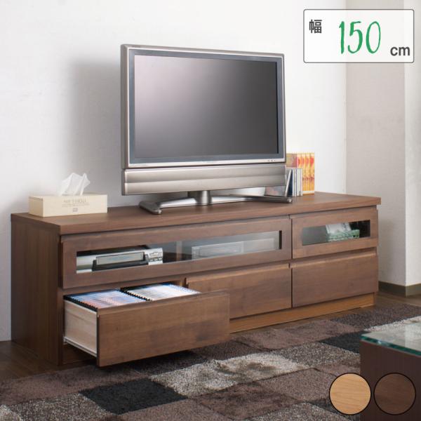 テレビボード150cm幅 ナチュラル ブラウン 天然木 アルダー材 完成品