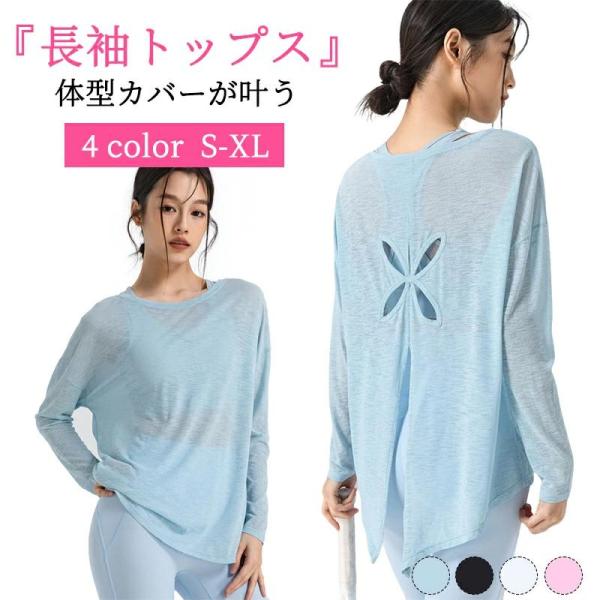 スポーツウェア レディース ヨガウェア 長袖 トップス Tシャツ ロング丈 丈長 ヨガトップス 無地 ゆったり 速乾 吸汗 通気 ピラティスウェア トレーニングウェア