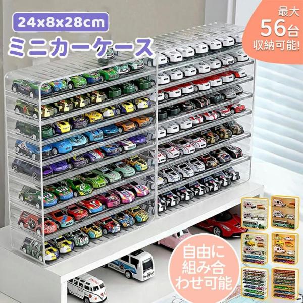 ミニカー 収納 ミニカーケース ミニカーディスプレイ 扉なし トミカ 収納 コレクションケース ロングミニカー おもちゃ ショーケース 卓上 置き型 トミカ収納 棚