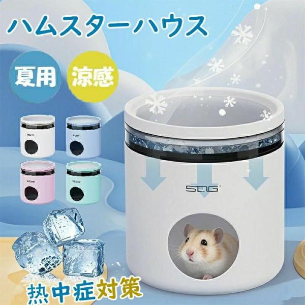 ハムスター クーラー 冷却プレート ひんやりハウス 小型ペット用 涼感 保冷 熱中症対策 夏用 冷え冷え ハムスターハウス 隠れ家 巣 涼しい 快適
