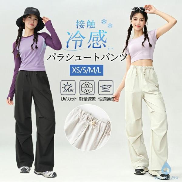 レディース パラシュートパンツ カーゴパンツ UVカット UPF100+ 接触冷感 速乾 軽量 ワイド ゆったり ウエストゴム ドロスト 夏用 アウトドア 通勤 カジュアル