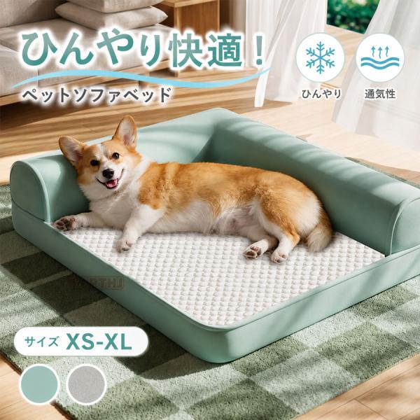 夏用 接触冷感ペットカドラーソファベッド 立体クッション L 字まくら付き あごのせ ひんやり 洗える 通気性 滑り止め 可愛い 小型・中型犬 猫用