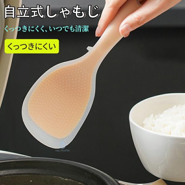 立つ しゃもじ ご飯がくっつきにくい 自立式 くっつかない 食洗機対応 シリコン ナイロン 耐熱 抗菌 洗いやすい 炊飯器 キッチンツール おしゃれ かわいい