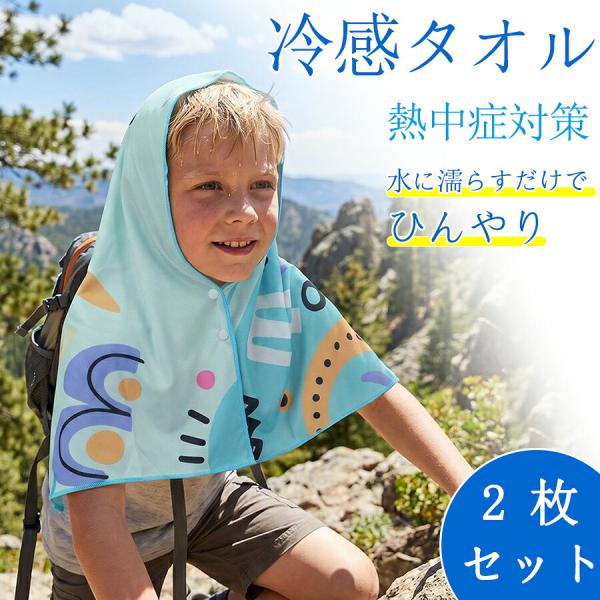 冷感タオル 2枚セット 首 ひんやり 冷却 大判 アイスタオル 熱中症対策 キッズ スポーツ 農作業 登山 フェス 夏